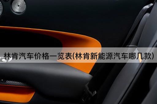 林肯汽车价格一览表(林肯新能源汽车哪几款)