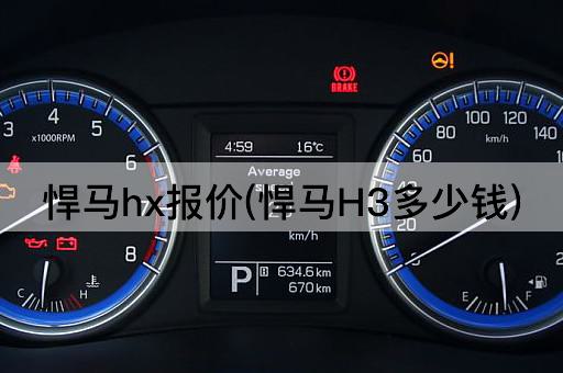 悍马hx报价(悍马H3多少钱)