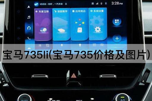 宝马735li(宝马735价格及图片)
