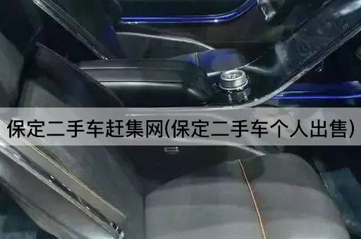 保定二手车赶集网(保定二手车个人出售)
