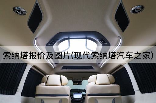 索纳塔报价及图片(现代索纳塔汽车之家)