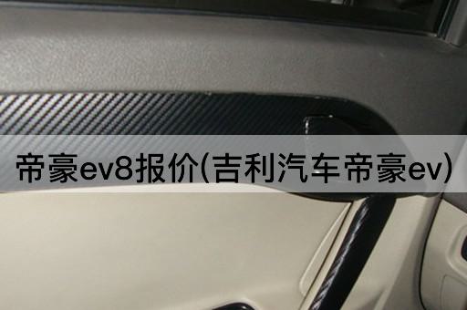 帝豪ev8报价(吉利汽车帝豪ev)