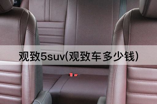 观致5suv(观致车多少钱)