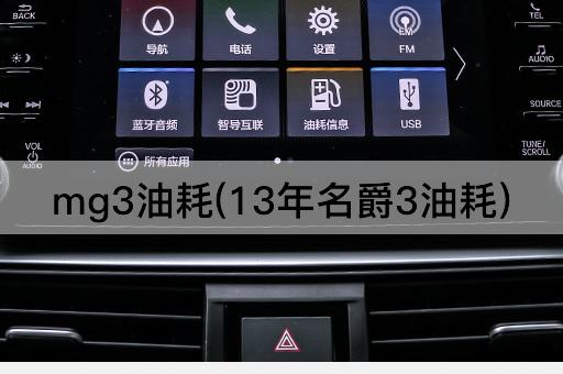 mg3油耗(13年名爵3油耗)