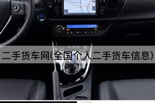 二手货车网(全国个人二手货车信息)