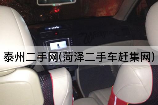 泰州二手网(菏泽二手车赶集网)