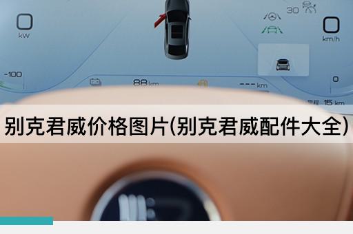 别克君威价格图片(别克君威配件大全)