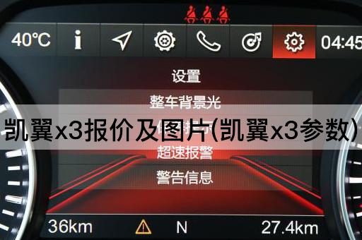 凯翼x3报价及图片(凯翼x3参数)