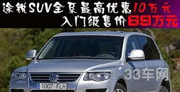 大众途锐越野车报价(大众途越野的价格和图片)