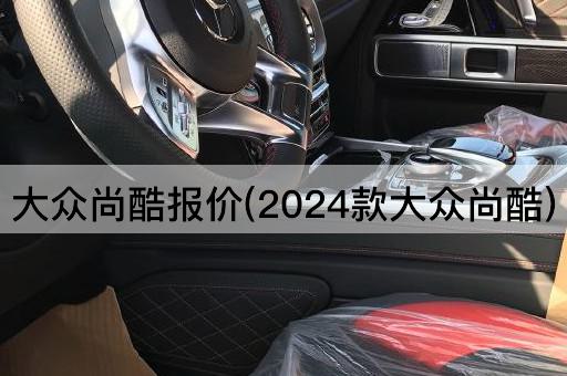 大众尚酷报价(2024款大众尚酷)