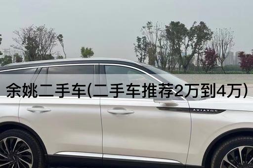 余姚二手车(二手车推荐2万到4万)