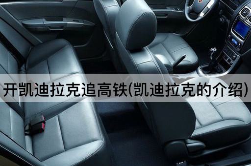 开凯迪拉克追高铁(凯迪拉克的介绍)
