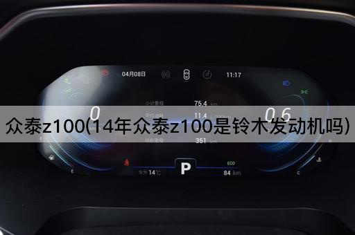 众泰z100(14年众泰z100是铃木发动机吗)