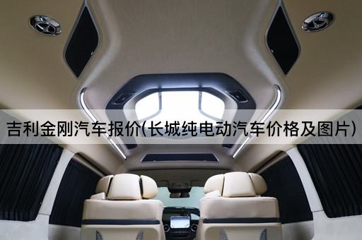 吉利金刚汽车报价(长城纯电动汽车价格及图片)