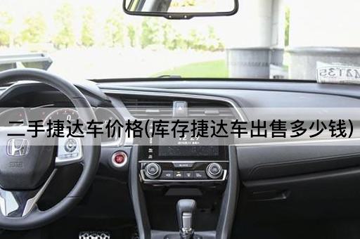 二手捷达车价格(库存捷达车出售多少钱)