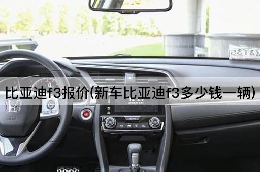 比亚迪f3报价(新车比亚迪f3多少钱一辆)