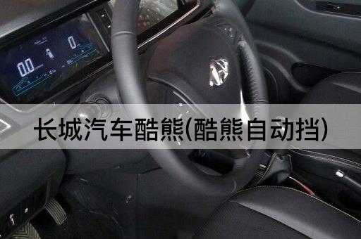 长城汽车酷熊(酷熊自动挡)