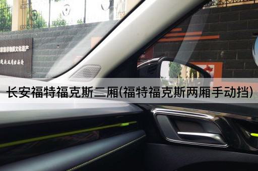 长安福特福克斯二厢(福特福克斯两厢手动挡)