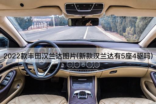 2022款丰田汉兰达图片(新款汉兰达有5座4驱吗)