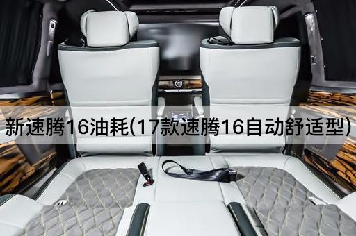 新速腾16油耗(17款速腾16自动舒适型)