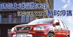 volvoxc90报价(沃尔沃xc90多少钱一辆)