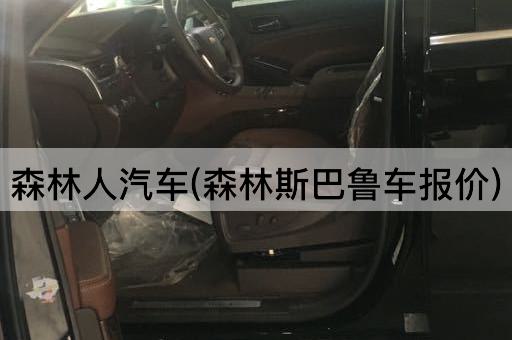 森林人汽车(森林斯巴鲁车报价)