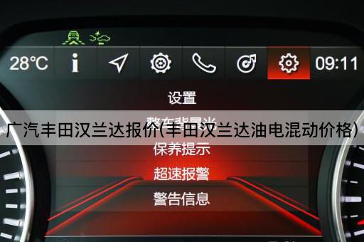 广汽丰田汉兰达报价(丰田汉兰达油电混动价格)