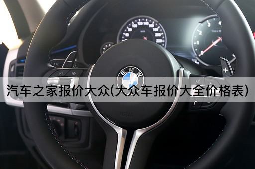 汽车之家报价大众(大众车报价大全价格表)