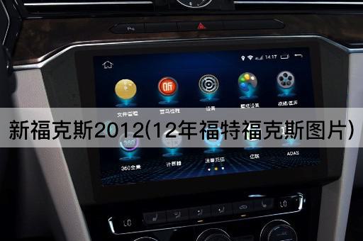 新福克斯2012(12年福特福克斯图片)