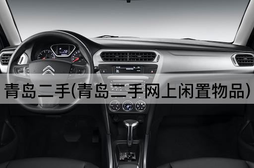 青岛二手(青岛二手网上闲置物品)
