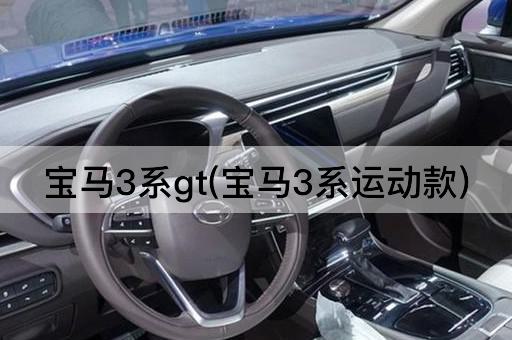 宝马3系gt(宝马3系运动款)