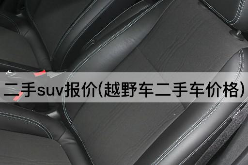 二手suv报价(越野车二手车价格)