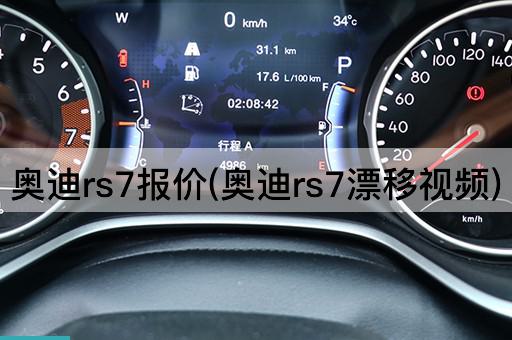 奥迪rs7报价(奥迪rs7漂移视频)