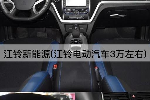 江铃新能源(江铃电动汽车3万左右)