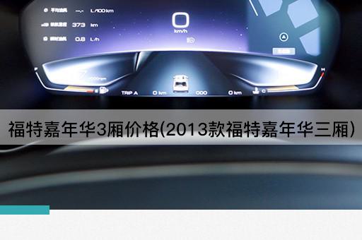 福特嘉年华3厢价格(2013款福特嘉年华三厢)