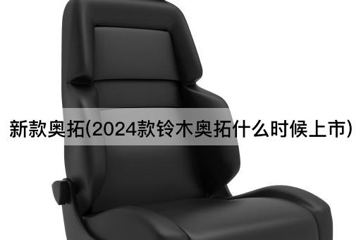 新款奥拓(2024款铃木奥拓什么时候上市)
