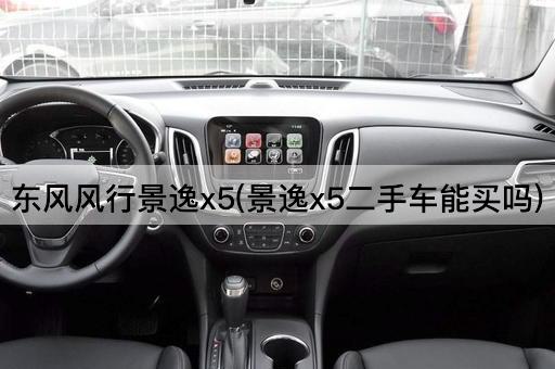 东风风行景逸x5(景逸x5二手车能买吗)