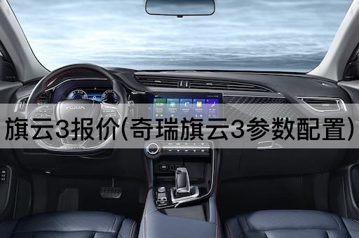 旗云3报价(奇瑞旗云3参数配置)