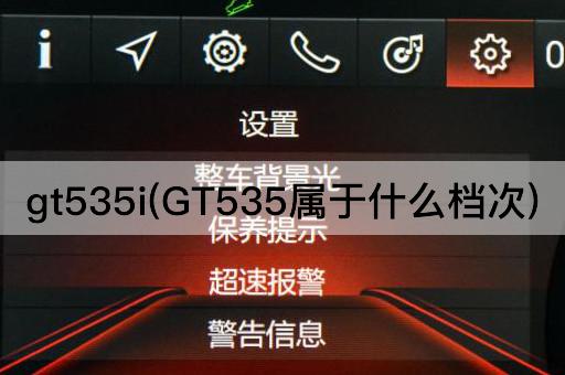 gt535i(GT535属于什么档次)