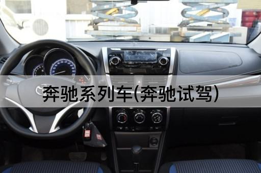奔驰系列车(奔驰试驾)