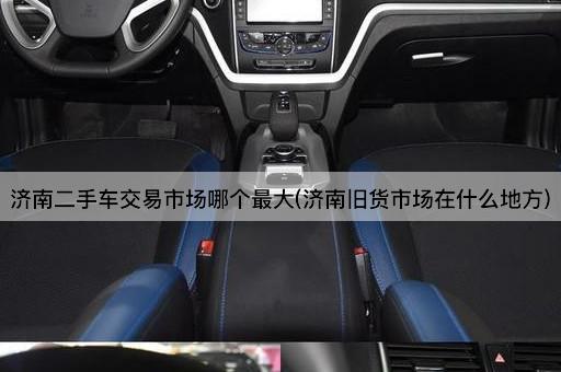 济南二手车交易市场哪个最大(济南旧货市场在什么地方)