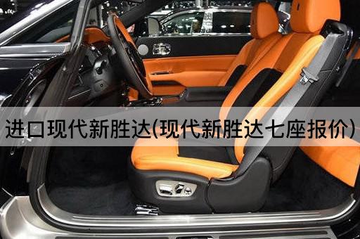 进口现代新胜达(现代新胜达七座报价)