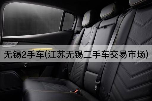 无锡2手车(江苏无锡二手车交易市场)