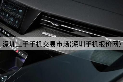 深圳二手手机交易市场(深圳手机报价网)