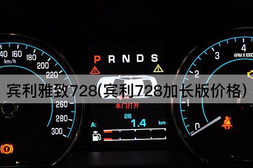 宾利雅致728(宾利728加长版价格)