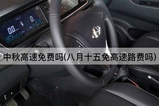 中秋高速免费吗(八月十五免高速路费吗)