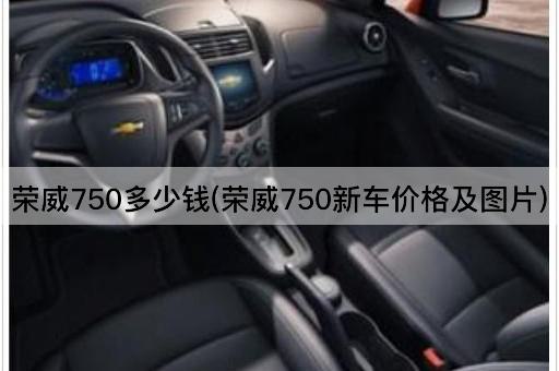 荣威750多少钱(荣威750新车价格及图片)