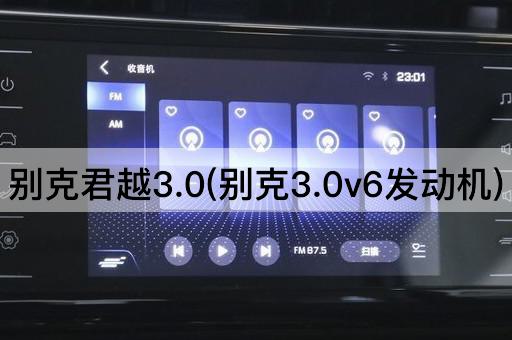别克君越3.0(别克3.0v6发动机)