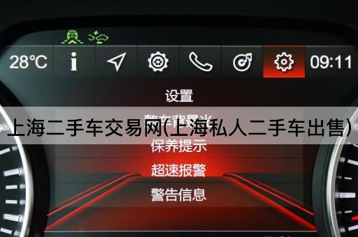上海二手车交易网(上海私人二手车出售)