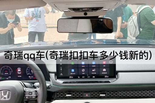 奇瑞qq车(奇瑞扣扣车多少钱新的)